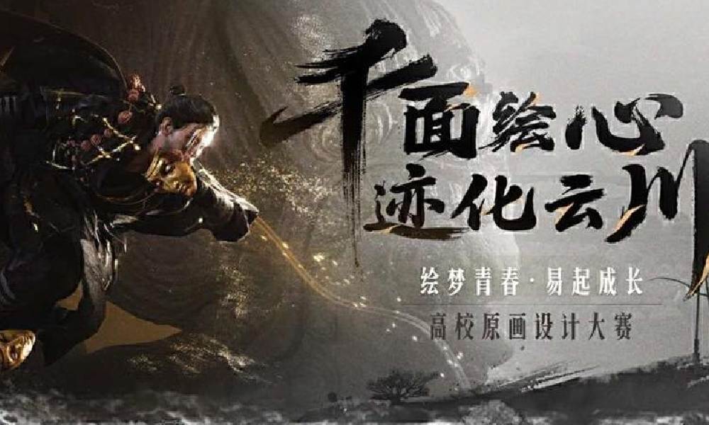 网易游戏学堂 X燕云十六声高校原画大赛正式开启