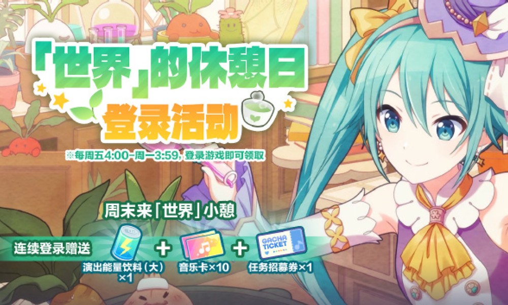 初音未来缤纷舞台登录活动开启 周末登录可获招募券