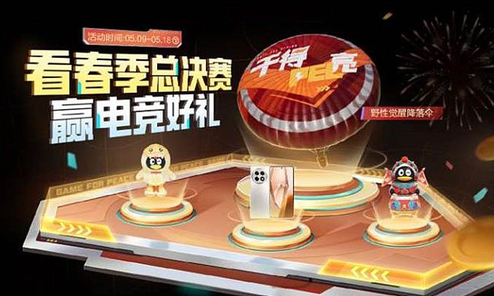 和平精英PEL春季总决赛将开赛 福利庆典上线