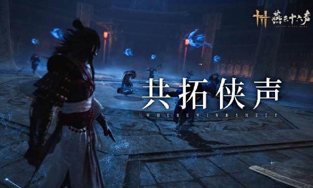 燕云十六声黄钟并作赛季下今日正式更新上线