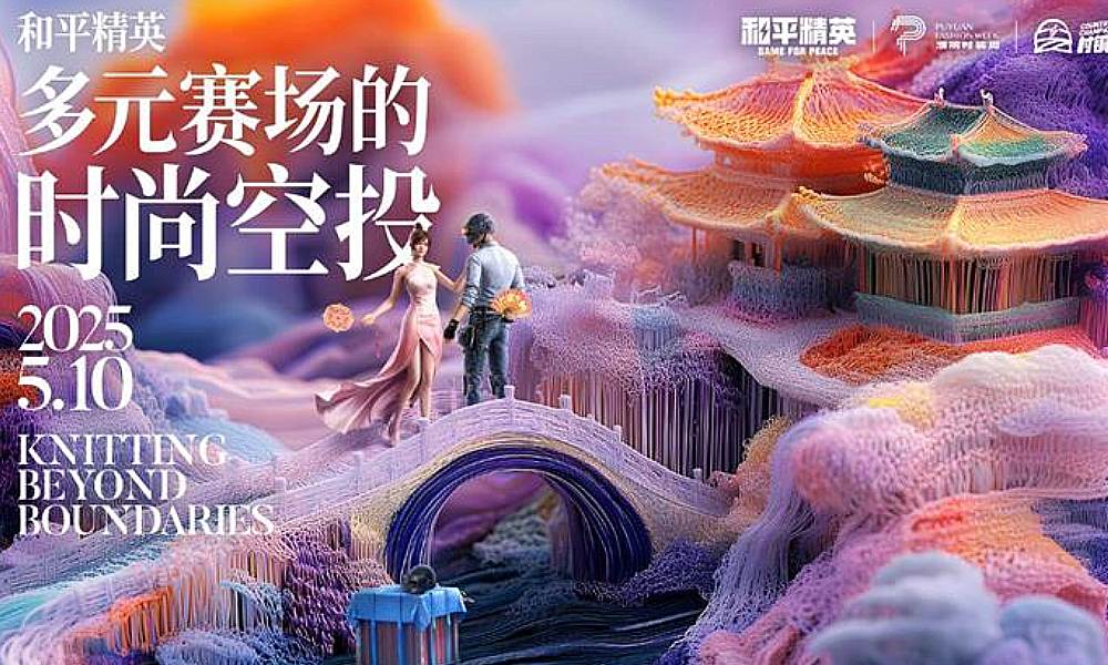 腾讯和平精英5月10日将高能空降濮院时装周