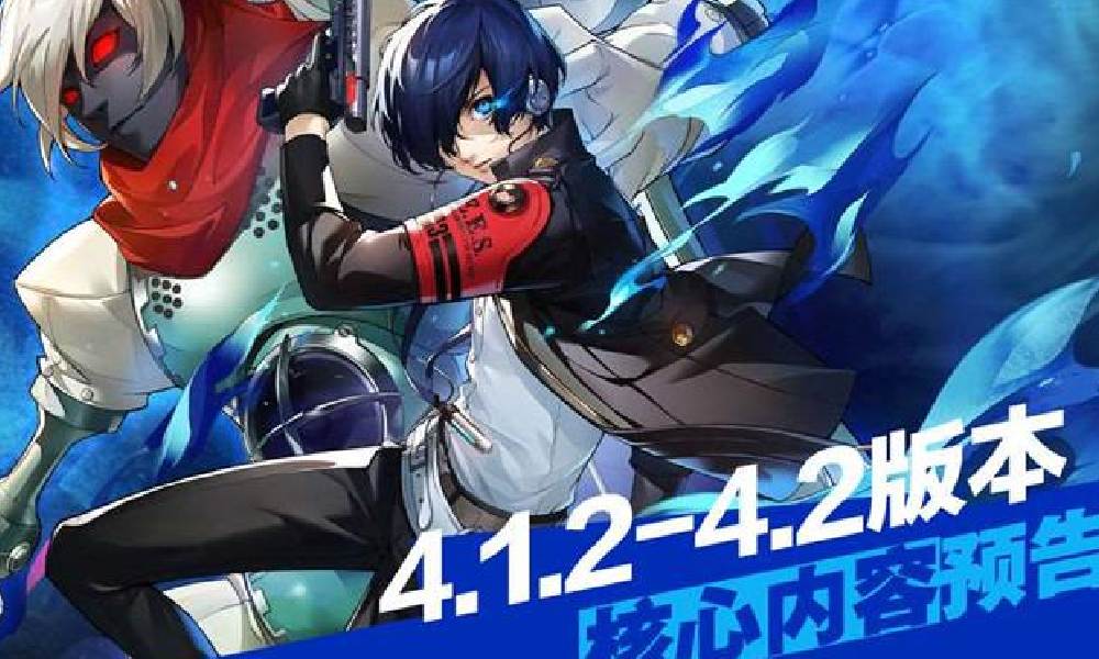 女神异闻录：夜幕魅影4.1.2-4.2版本内容曝光