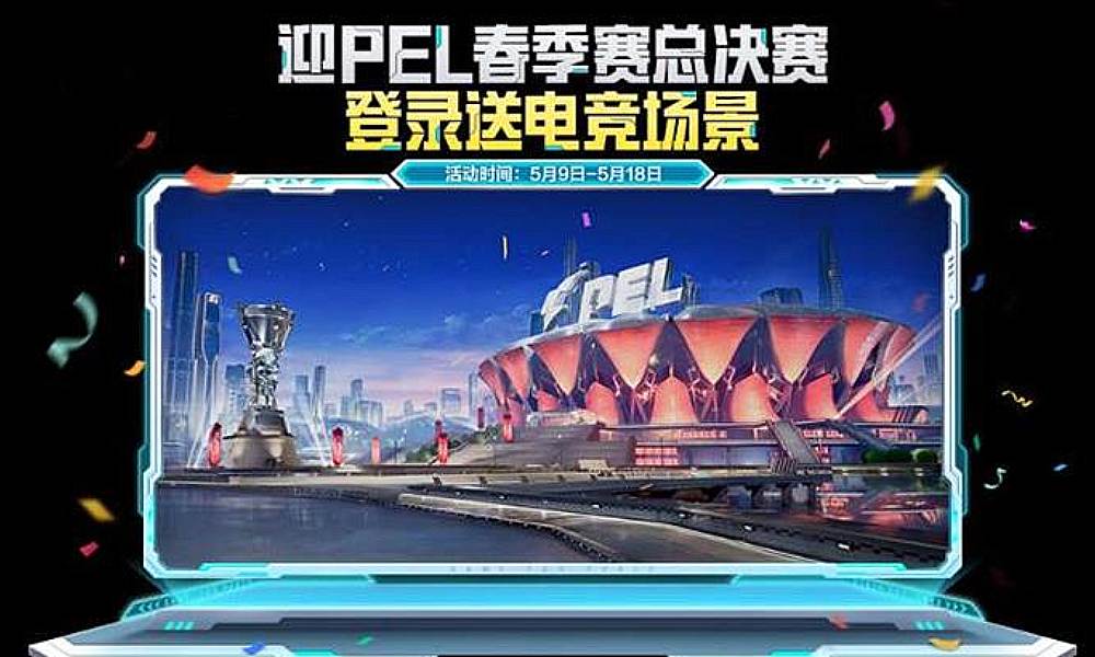 和平精英PEL春季总决赛开始时间 总决赛时间