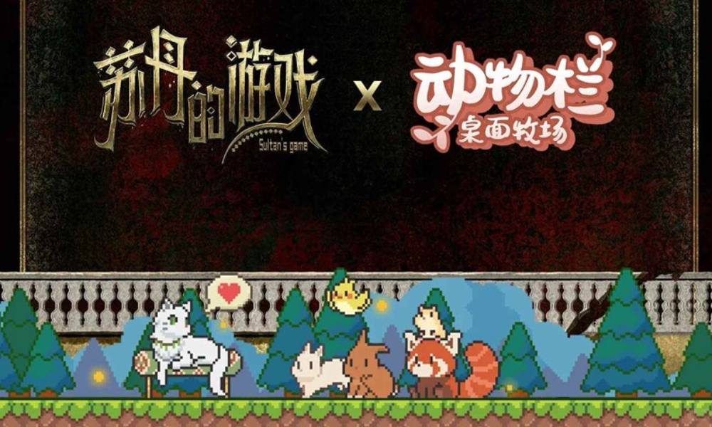 苏丹的游戏&times;动物栏联动 桌面牧场联动开启