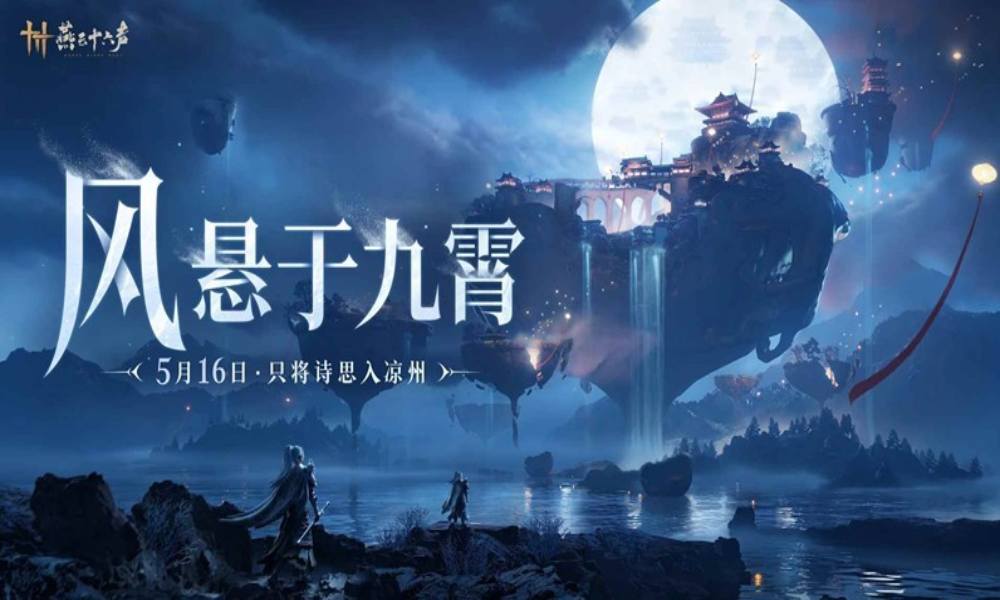 燕云凉州新地图倒计时 5.16只将诗思入凉州