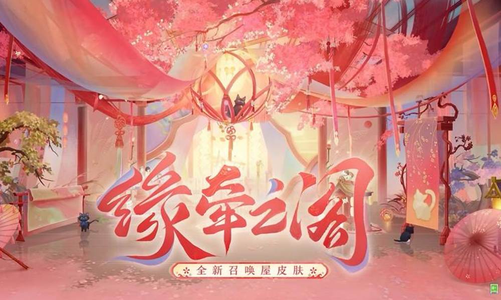 阴阳师全新召唤屋皮肤 缘牵之阁幕间主题上线