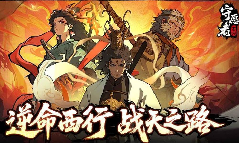 西游神话国风休闲卡牌手游守愿者删档内测将开启