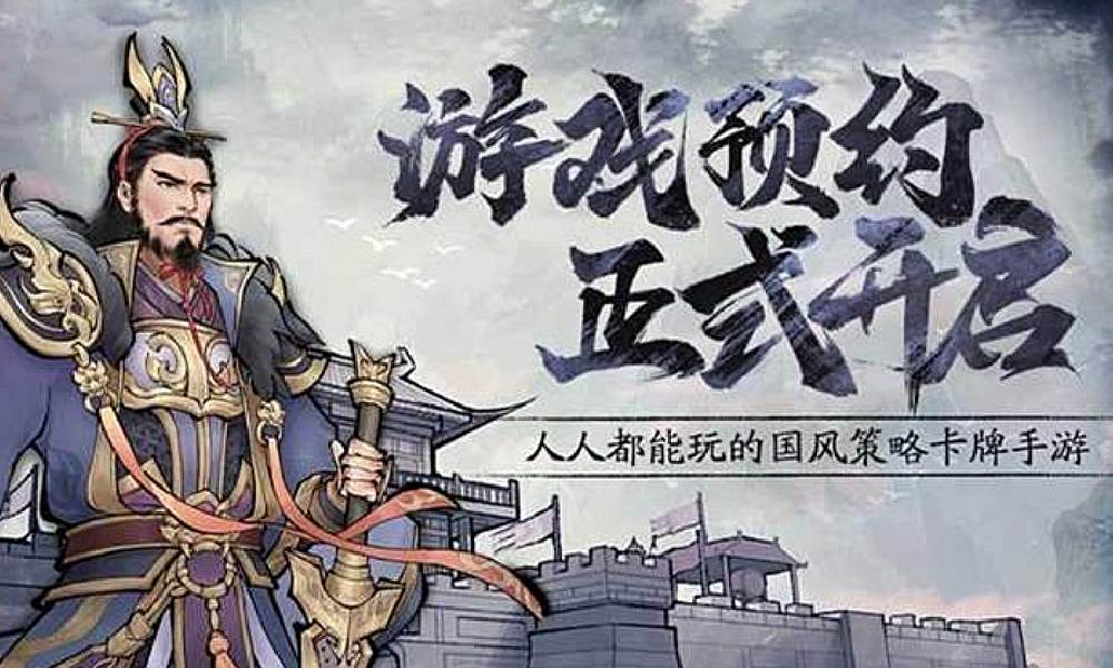 国风策略手游三国之乱世为王 预约今日开启