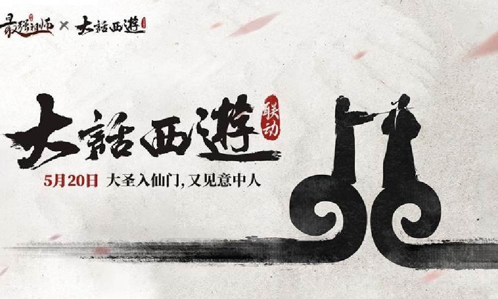 最强祖师x大话西游联动即将开启 分为两个阶段