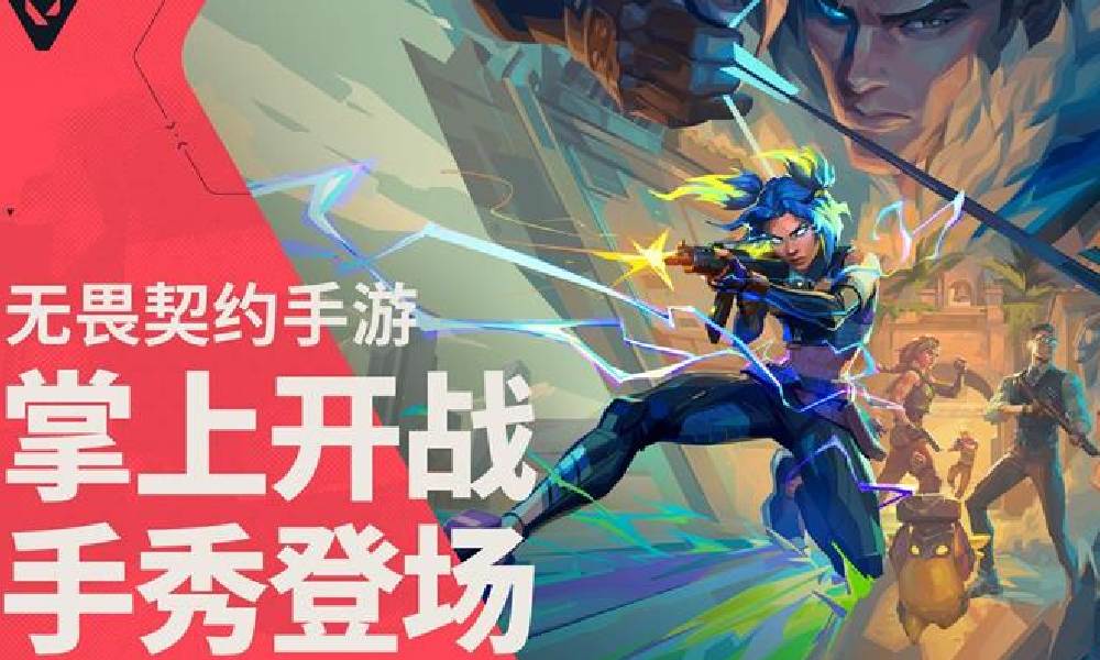 无畏契约手游是哪个工作室的 无畏契约手游介绍