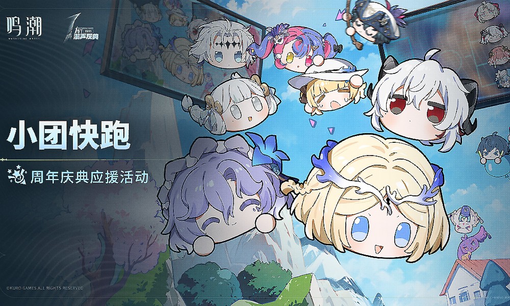 鸣潮5月14日活动上新 小团快跑活动即将上线