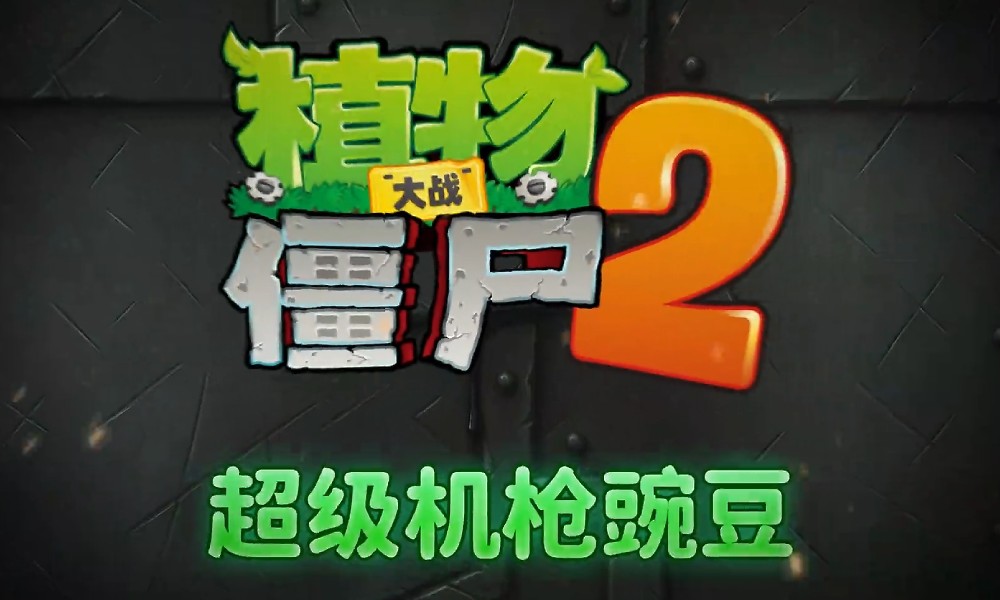 植物大战僵尸2新植物登场 超级机枪豌豆要来了