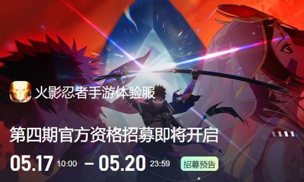 火影忍者手游体验服 第四期招募报名现已开始