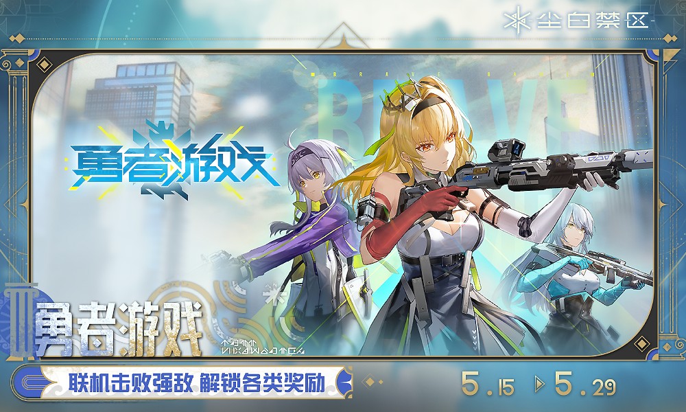 尘白禁区勇者游戏活动限时开启 联机挑战赢丰厚奖励