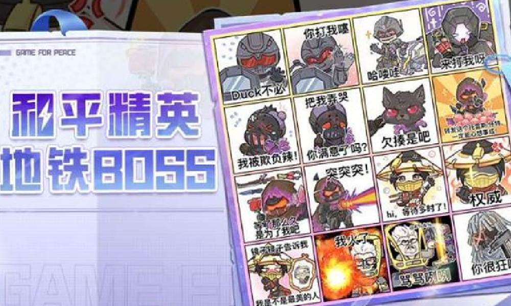 和平精英和平地铁逃生 BOSS系列表情包已上架