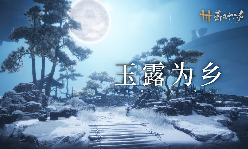 燕云十六声凉州新章 玉露为乡侠迹5月16日开启