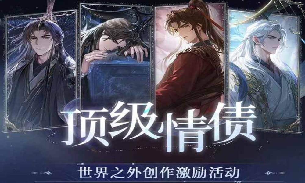 《世界之外》顶级情债 创作激励活动现已开启