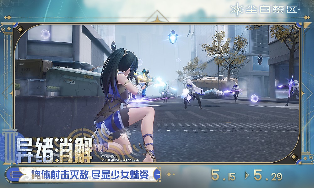 尘白禁区全新趣味挑战活动开启 异绪消解玩法上线