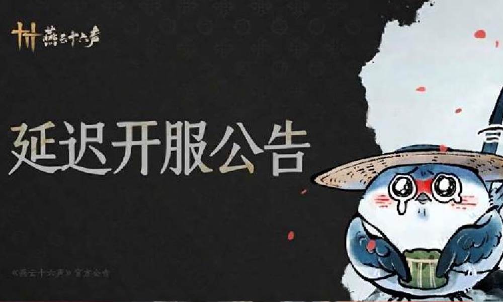 燕云十六声凉州新版本延迟开服 官方将做出补偿