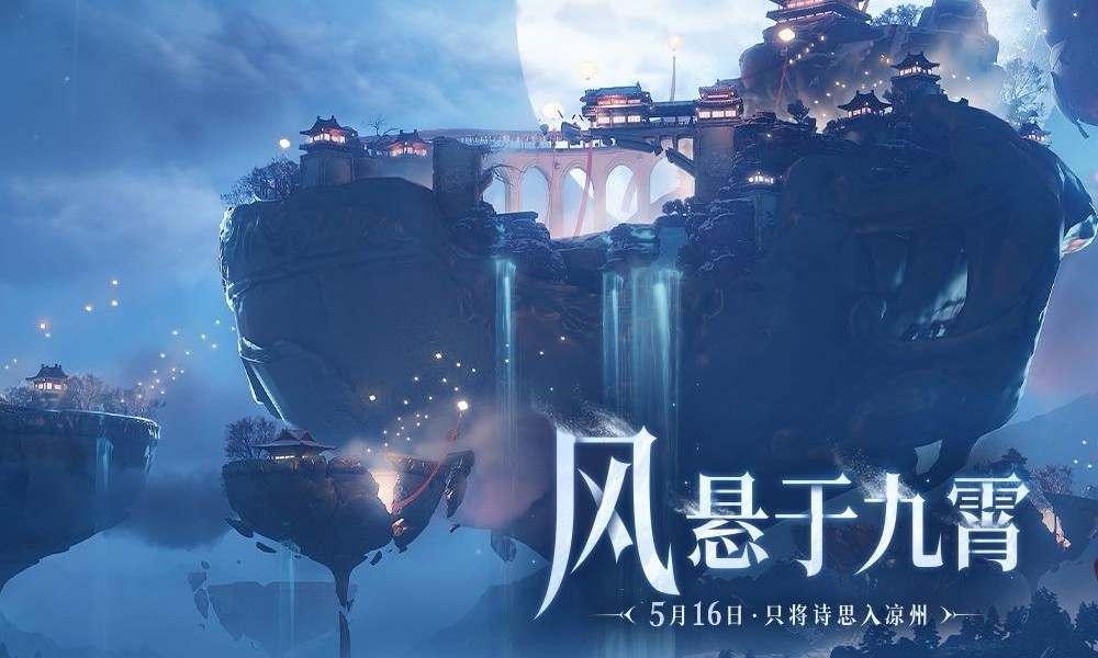 燕云十六声版本更新完成 凉州主题版本正式开启