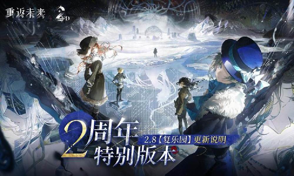 重返未来1999二周年复乐园版本已经更新上线