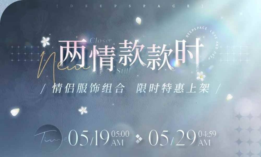 恋与深空两情款款时 情侣服饰组合限时特惠上架