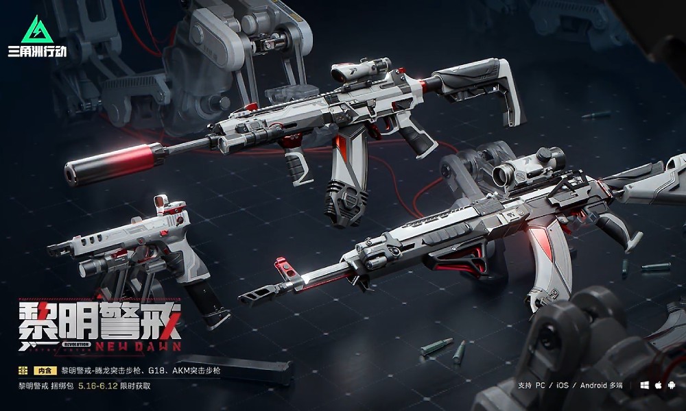 三角洲行动全新皮肤限时登场 黎明警戒外观亮相