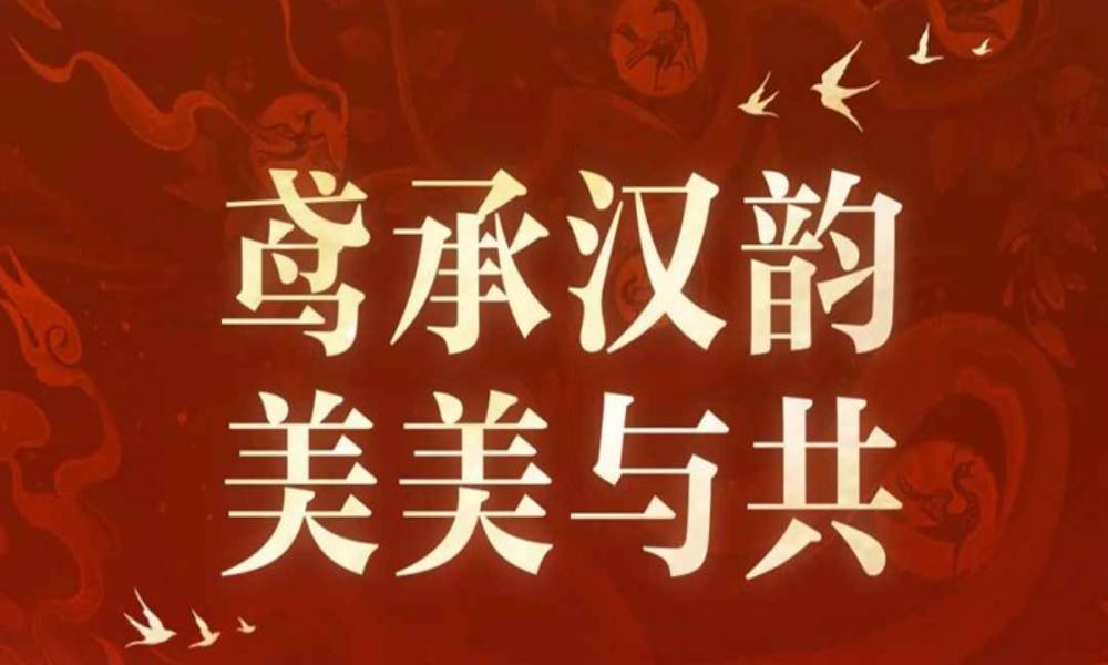 如鸢鸢承汉韵美美与共 如鸢系列企划今日开启
