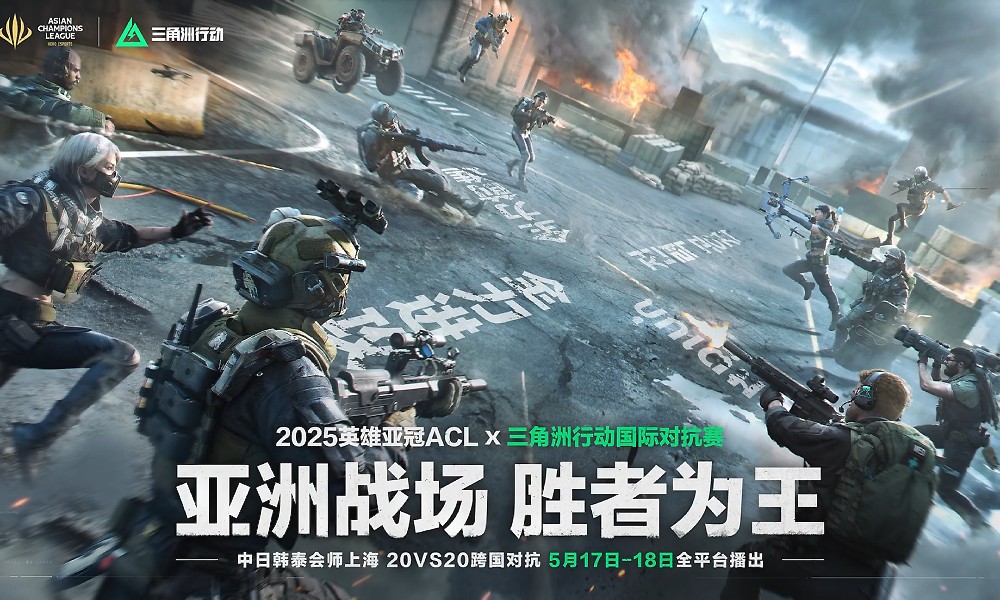 三角洲行动国际对抗赛即将开战 5月17日全平台直播