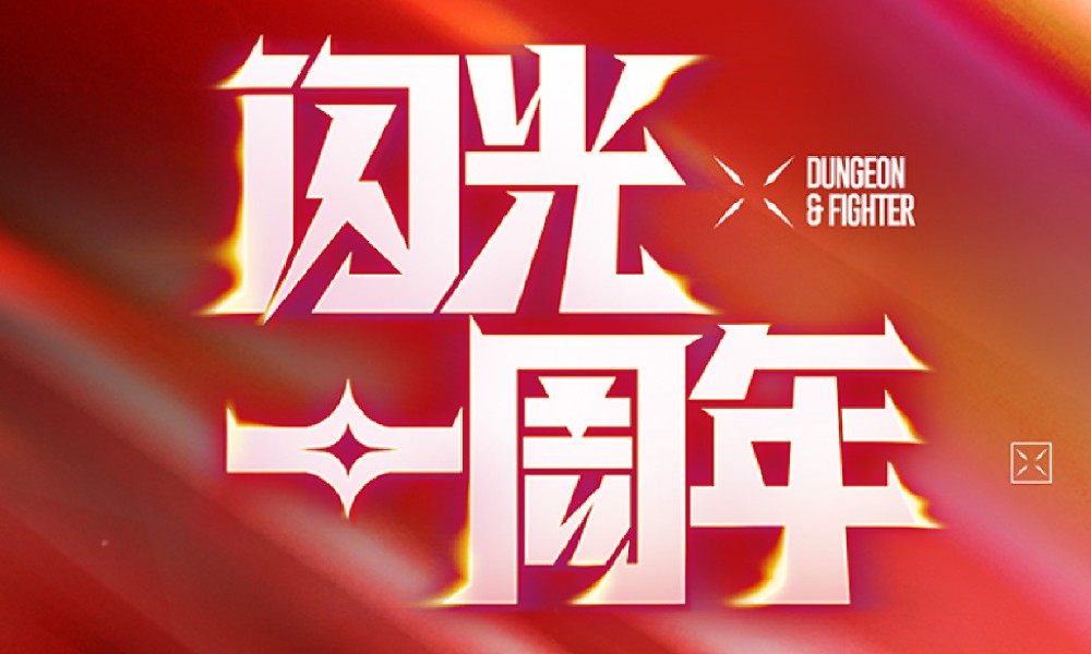 DNF手游一周年线下快闪活动开启 精彩活动抢先看