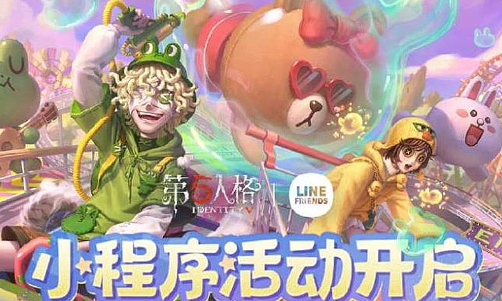 第五人格 LINE FRIENDS联动第一弹今日返场