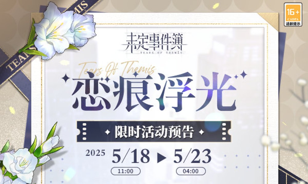 未定事件簿恋痕浮光活动即将开启 多款MR思绪复刻