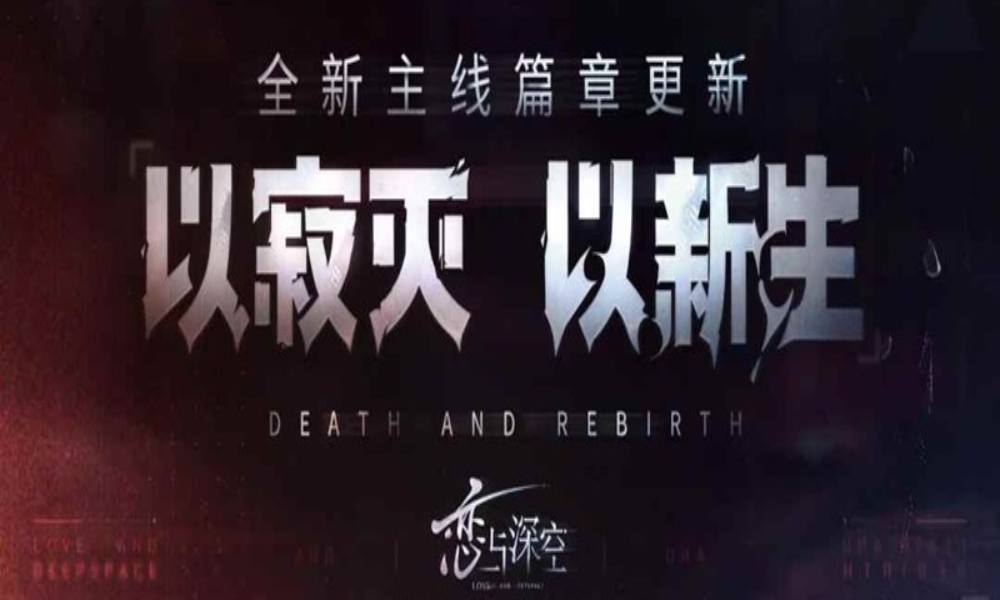 恋与深空全新主线篇章 以寂灭以新生即将开放