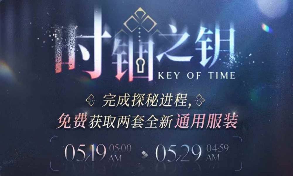 恋与深空时锢之钥 男主通用服装千钻免费领取