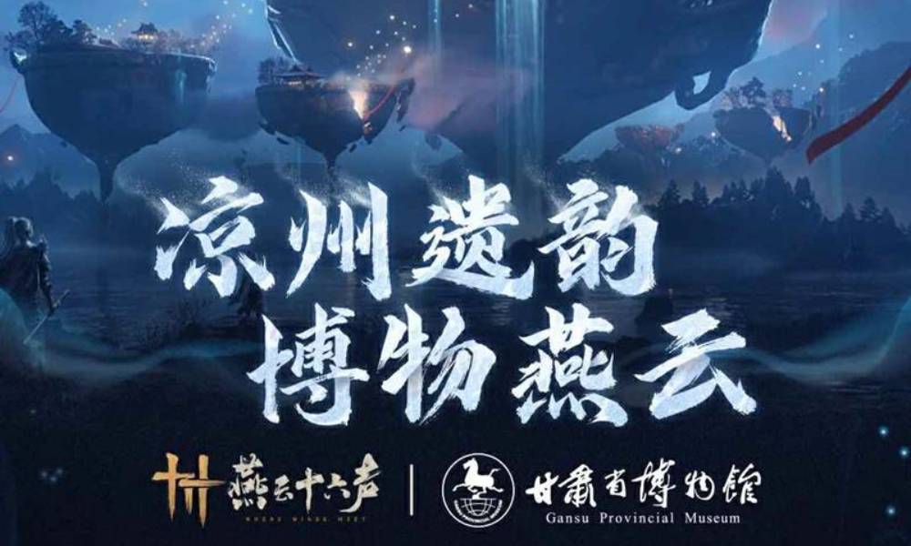 燕云十六声甘肃博物馆联动 凉州遗韵博物燕云