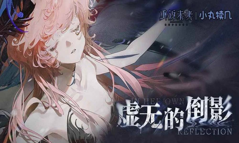 重返未来：1999 虚无与倒影快速过关路线