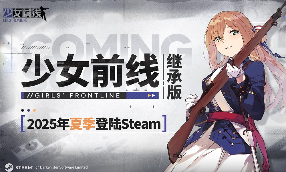 少女前线Steam上线或延期 指挥官们需耐心等待