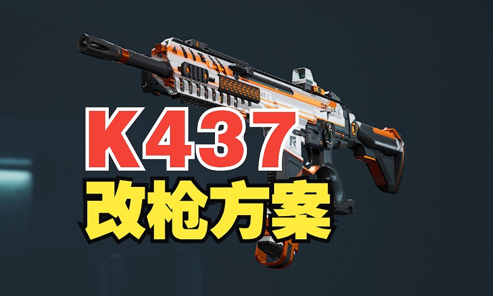 三角洲行动K437改装攻略 K437中远距离改枪方案