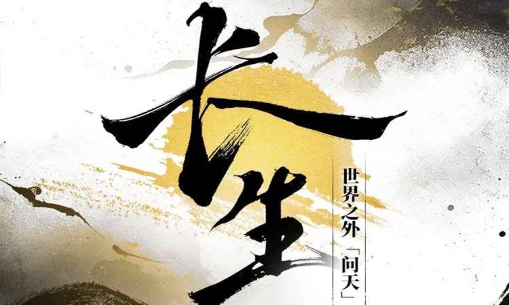 世界之外特殊副本问天 「问天」主题歌：长生