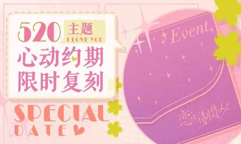 恋与制作人520限时活动 限时心动约期复刻