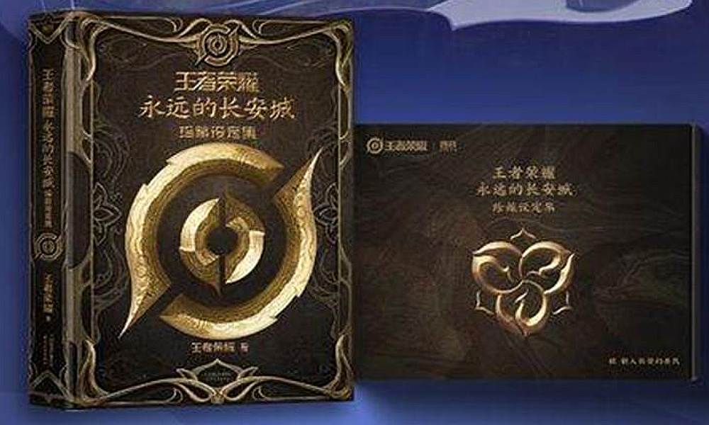 王者荣耀永远的长安城珍藏设定集 正式上线