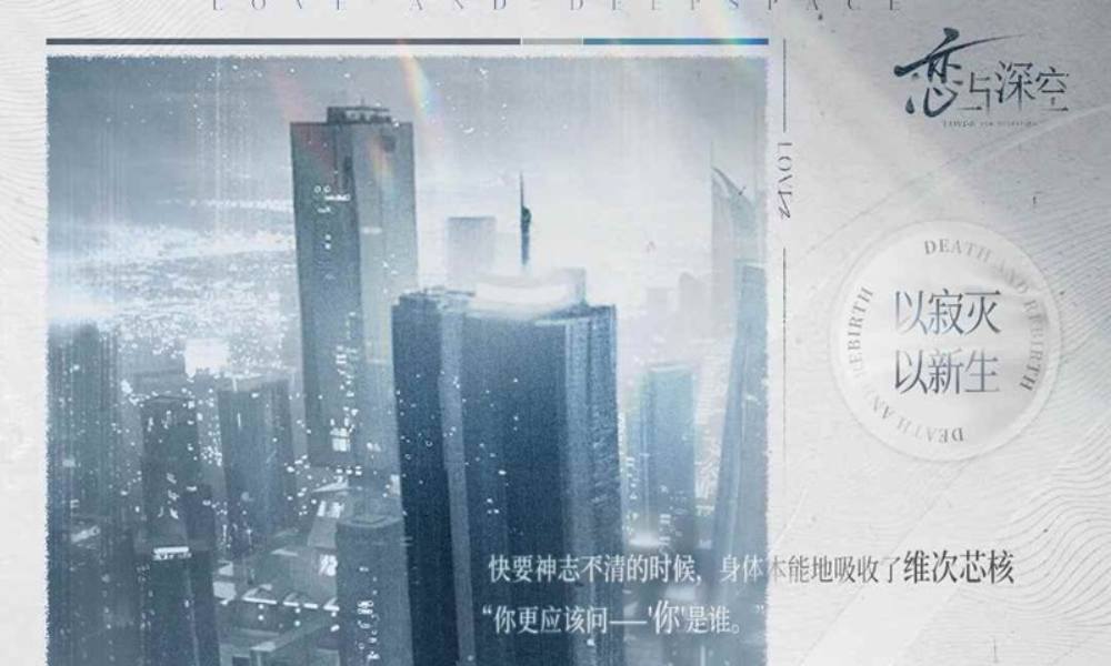 恋与深空主线剧情新篇章 以寂灭以新生已更新