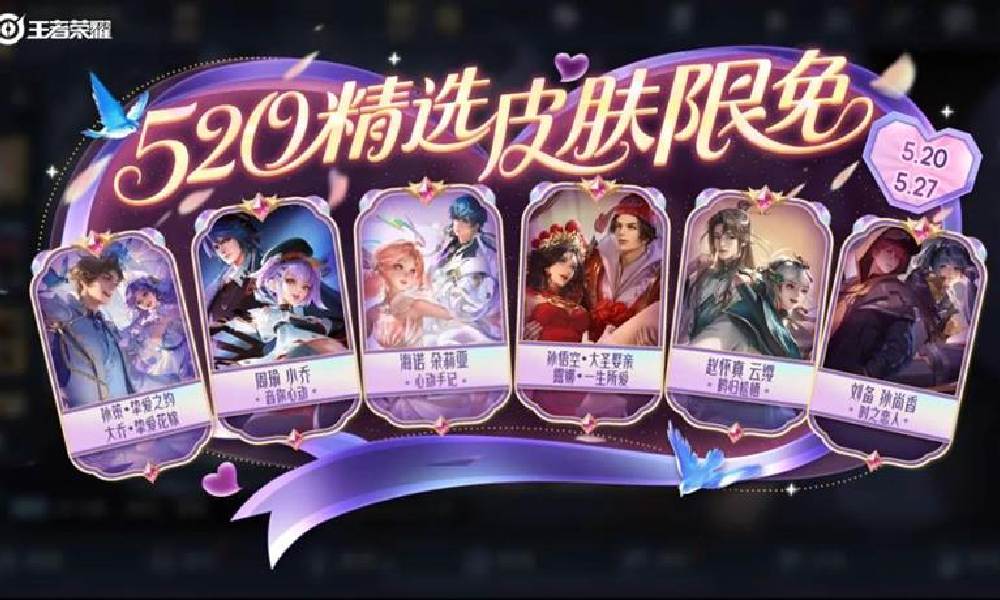 王者荣耀520皮肤限免即将开启 免费皮肤上线