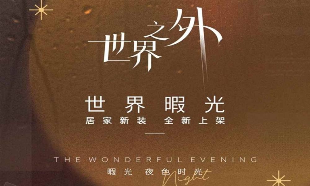 世界之外「夜色时光」暇光空间系列服装上新预告