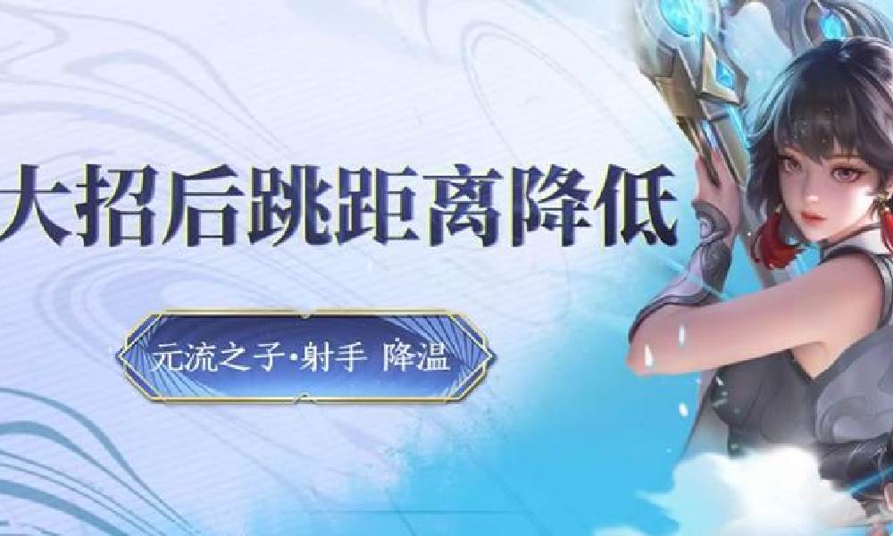 王者荣耀最新更新 镜平衡元流之子射手降温