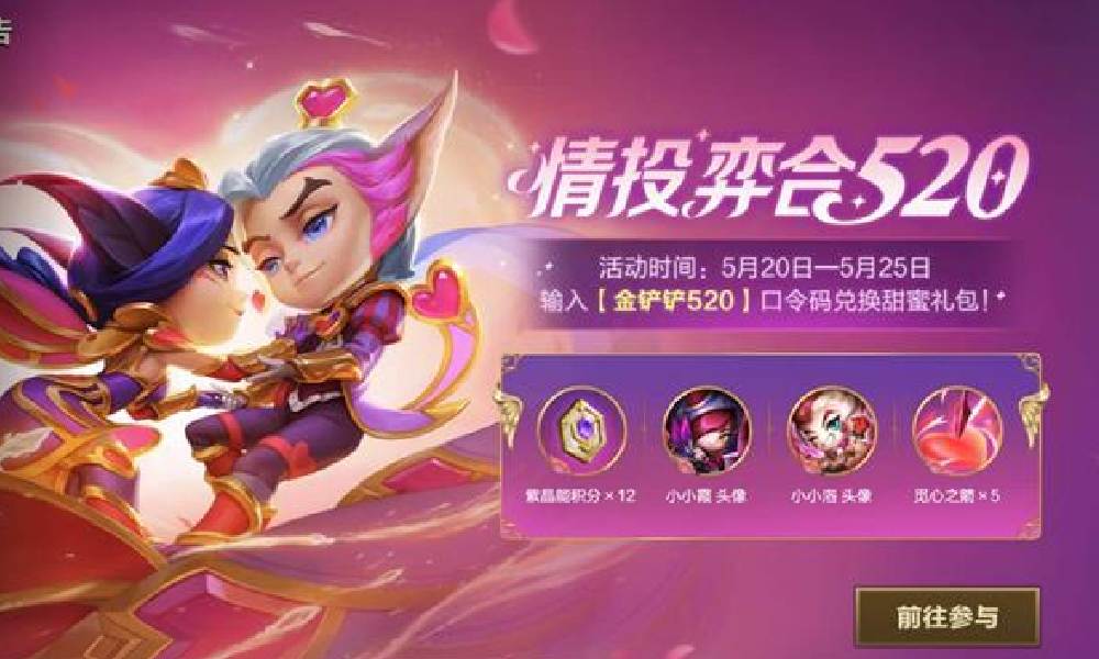 金铲铲之战520福利兑换码 最新520兑换码