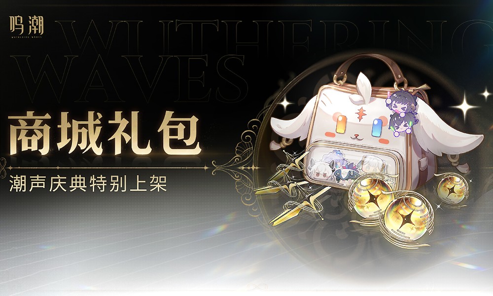 鸣潮特惠礼包上架 潮声庆典新限购礼包正式实装