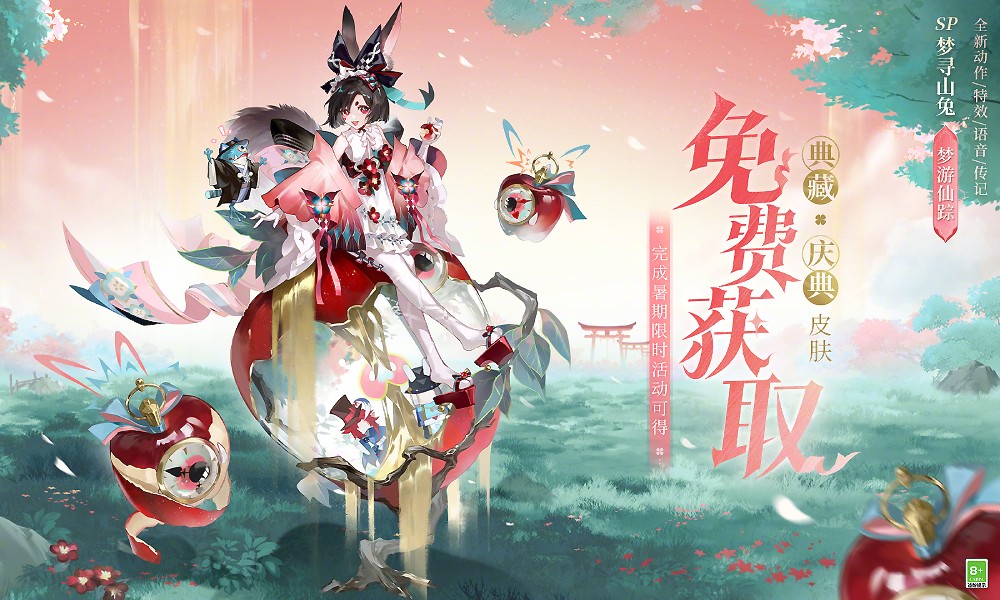 阴阳师520发布会爆料 梦寻山兔新皮肤免费获取