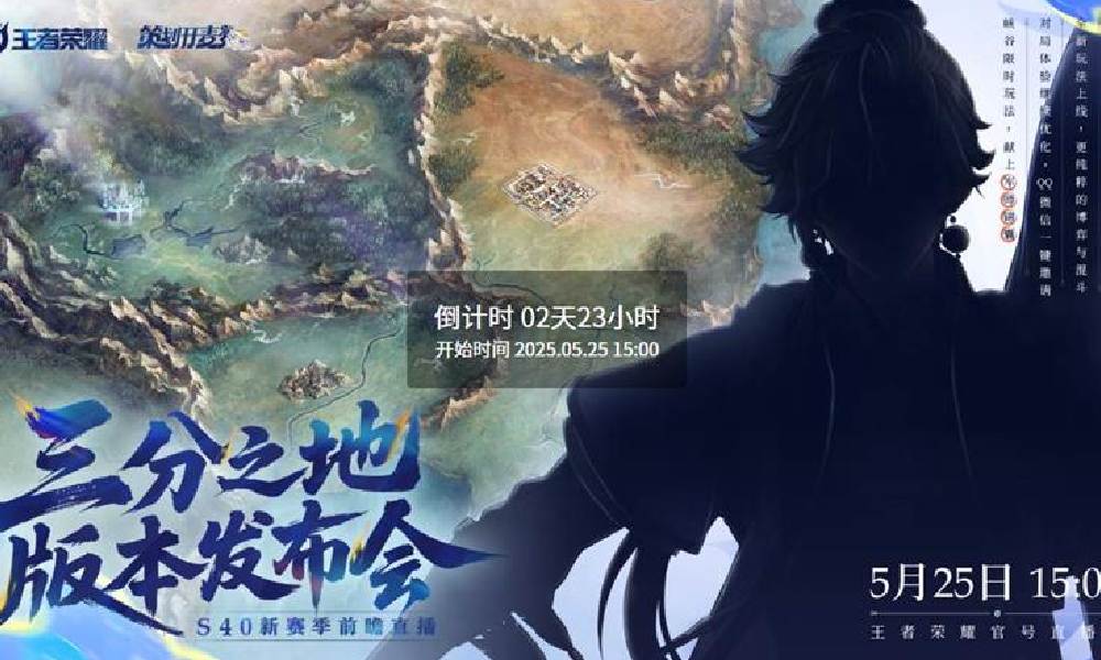 王者荣耀S40前瞻发布会时间 发布会开始时间