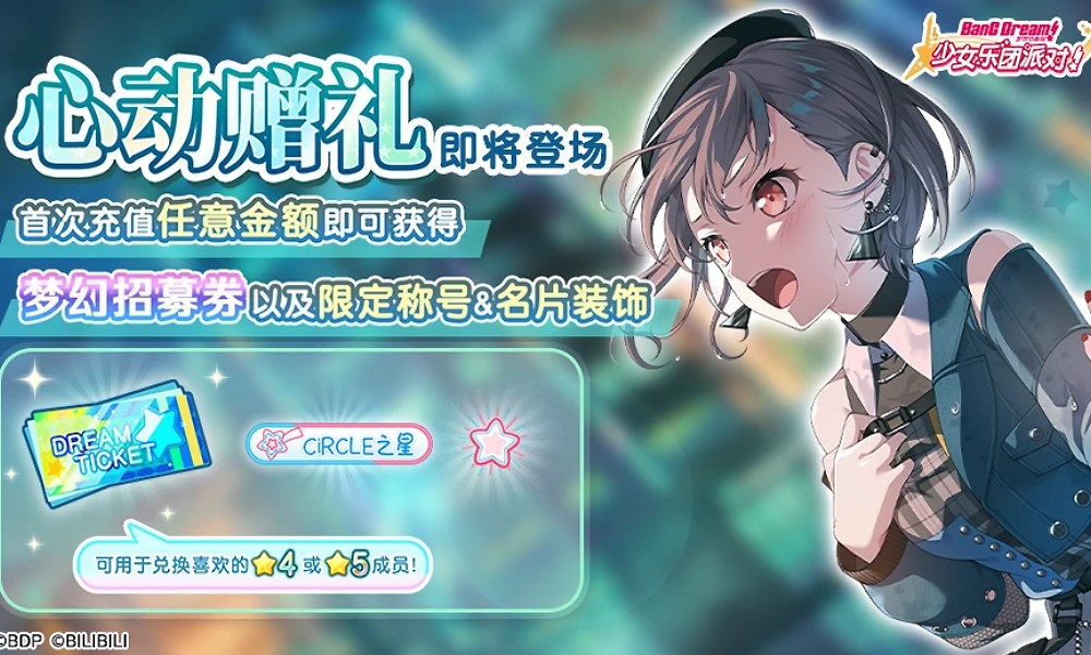 BanGDream心动赠礼活动预告 充值可领角色兑换券